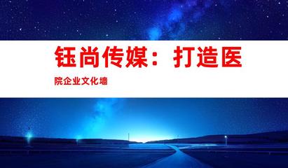 蘇州鈺尚傳媒 專業(yè)醫(yī)院廣告設(shè)計(jì)與裝飾制作，打造企業(yè)文化新形象